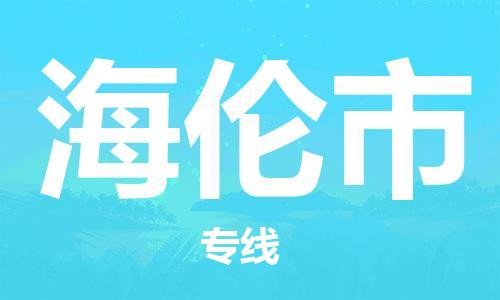 武汉到海伦市物流专线_武汉到海伦市物流公司
