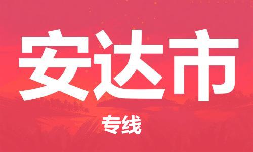 武汉到安达市物流专线_武汉到安达市物流公司
