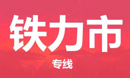 武汉到铁力市物流专线-定日发车的服务-武汉至铁力市专线