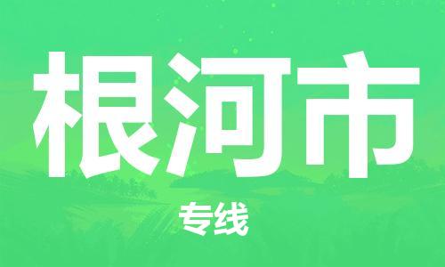 邯郸到根河市物流专线-邯郸到根河市货运放心托