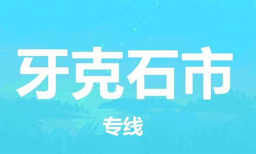武汉到牙克石市物流专线-定日发车的服务-武汉至牙克石市专线