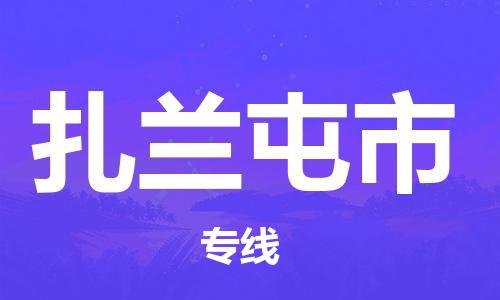 邯郸到扎兰屯市物流专线-邯郸到扎兰屯市货运放心托