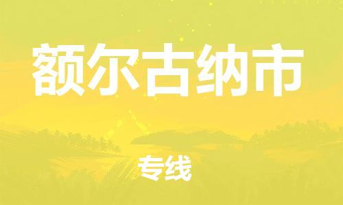 邯郸到额尔古纳市物流专线-邯郸到额尔古纳市货运放心托