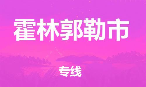 武汉到霍林郭勒市物流专线-定日发车的服务-武汉至霍林郭勒市专线