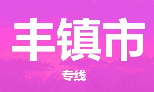 邯郸到丰镇市物流专线-邯郸到丰镇市货运放心托