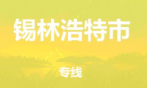 邯郸到锡林浩特市物流公司直达货运,邯郸到锡林浩特市物流专线