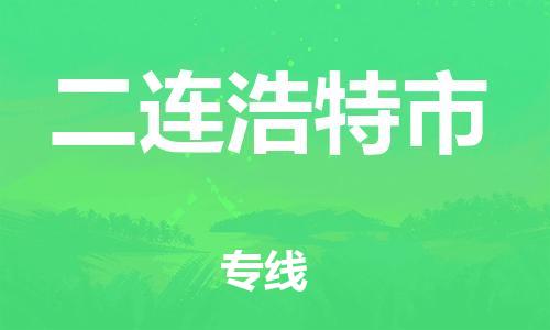武汉到二连浩特市物流专线-定日发车的服务-武汉至二连浩特市专线
