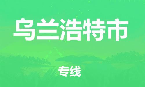 武汉到乌兰浩特市物流专线-定日发车的服务-武汉至乌兰浩特市专线