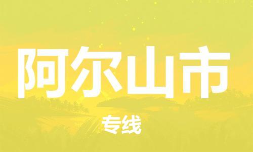 武汉到阿尔山市物流专线-定日发车的服务-武汉至阿尔山市专线