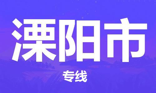 邯郸到溧阳市物流公司直达货运,邯郸到溧阳市物流专线