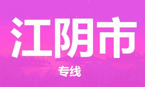 武汉到江阴市物流专线-定日发车的服务-武汉至江阴市专线