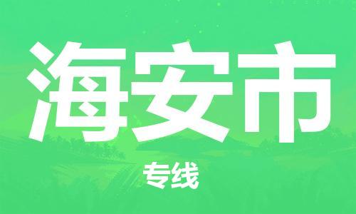 武汉到海安市物流专线-定日发车的服务-武汉至海安市专线