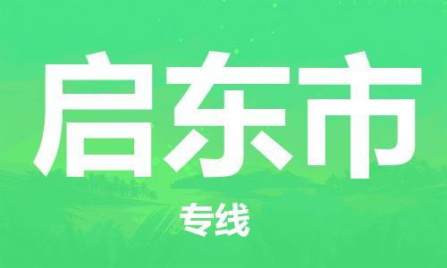 邯郸到启东市物流公司直达货运,邯郸到启东市物流专线
