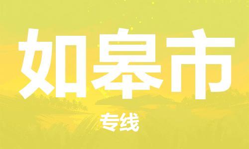 武汉到如皋市物流专线-定日发车的服务-武汉至如皋市专线