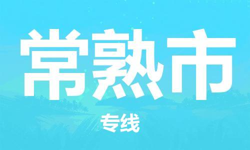 武汉到常熟市物流专线-定日发车的服务-武汉至常熟市专线