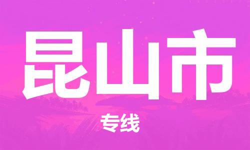 邯郸到昆山市物流公司直达货运,邯郸到昆山市物流专线