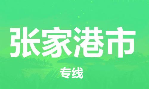 邯郸到张家港市物流专线-邯郸到张家港市货运放心托