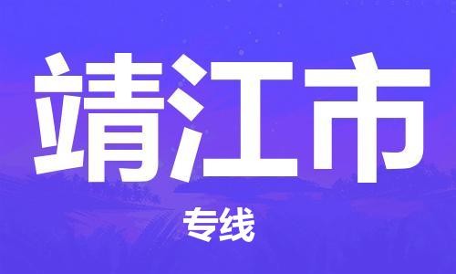 邯郸到靖江市物流专线-邯郸到靖江市货运放心托