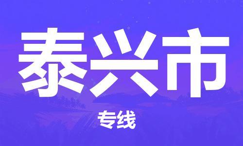 武汉到泰兴市物流专线-定日发车的服务-武汉至泰兴市专线