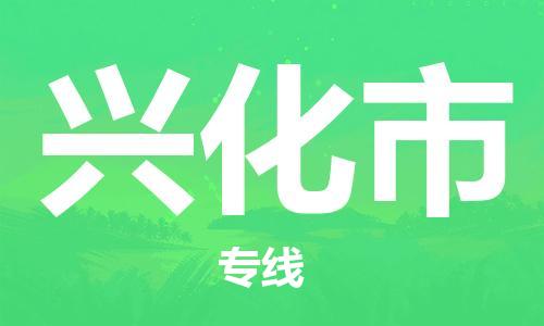 武汉到兴化市物流专线-定日发车的服务-武汉至兴化市专线