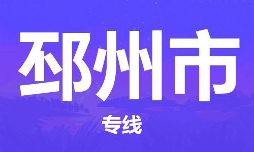 武汉到邳州市物流专线-定日发车的服务-武汉至邳州市专线