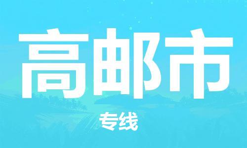 邯郸到高邮市物流专线-邯郸到高邮市货运放心托