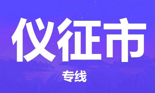 武汉到仪征市物流专线_武汉到仪征市物流公司