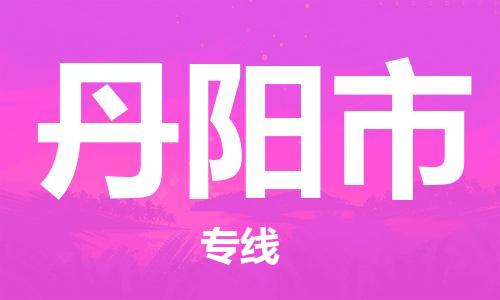武汉到丹阳市物流专线_武汉到丹阳市物流公司