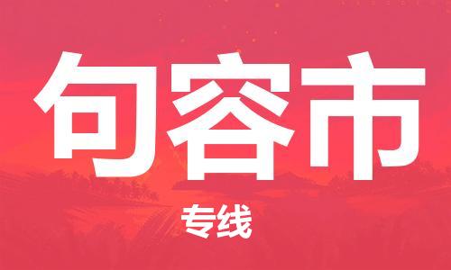 武汉到句容市物流专线_武汉到句容市物流公司