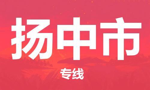 邯郸到扬中市物流专线-邯郸到扬中市货运放心托