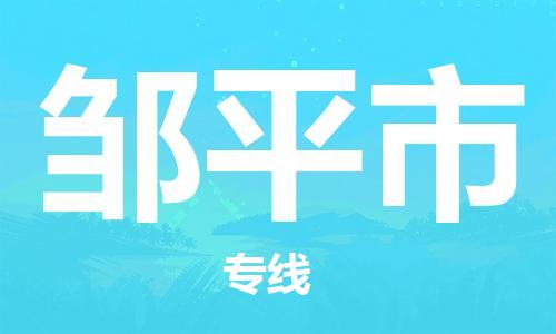 武汉到邹平市物流专线_武汉到邹平市物流公司