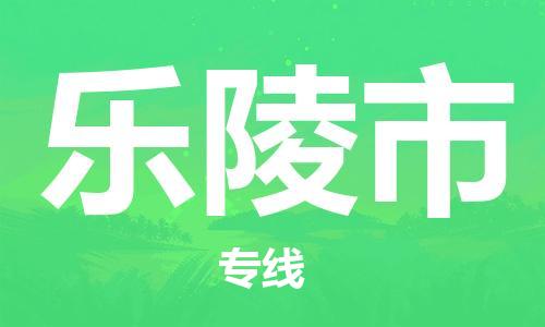 武汉到乐陵市物流专线-定日发车的服务-武汉至乐陵市专线