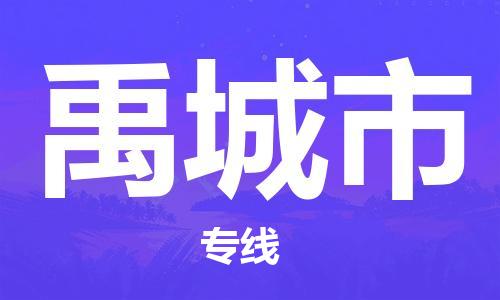 武汉到禹城市物流专线_武汉到禹城市物流公司