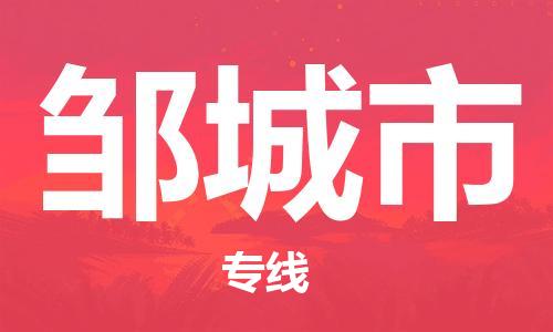 邯郸到邹城市物流专线-邯郸到邹城市货运放心托