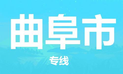 邯郸到曲阜市物流公司直达货运,邯郸到曲阜市物流专线