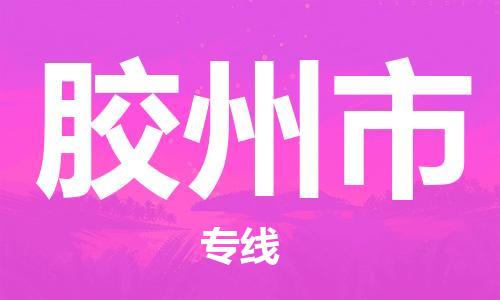 武汉到胶州市物流专线-定日发车的服务-武汉至胶州市专线