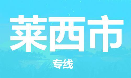 武汉到莱西市物流专线-定日发车的服务-武汉至莱西市专线