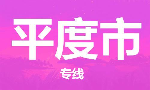 武汉到平度市物流专线-定日发车的服务-武汉至平度市专线