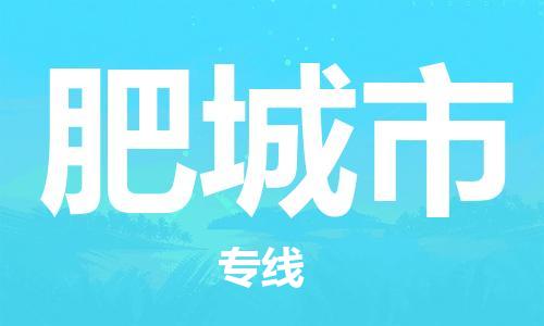 武汉到肥城市物流专线_武汉到肥城市物流公司