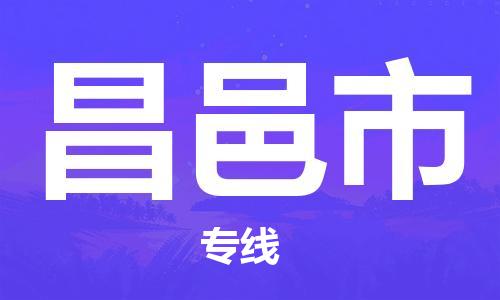 邯郸到昌邑市物流专线-邯郸到昌邑市货运放心托