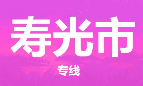 武汉到寿光市物流专线_武汉到寿光市物流公司