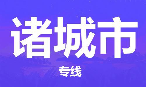 邯郸到诸城市物流公司直达货运,邯郸到诸城市物流专线