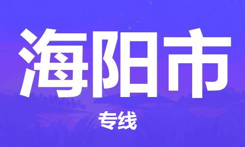 邯郸到海阳市物流专线-邯郸到海阳市货运放心托