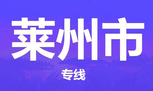 武汉到莱州市物流专线-定日发车的服务-武汉至莱州市专线