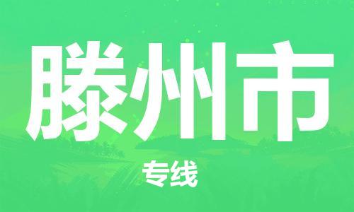 武汉到滕州市物流专线-定日发车的服务-武汉至滕州市专线