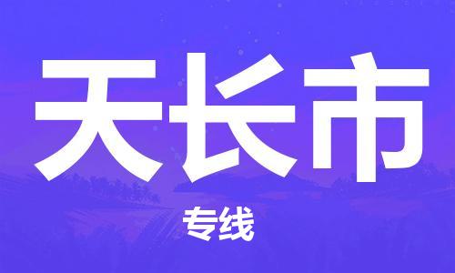 武汉到天长市物流专线_武汉到天长市物流公司