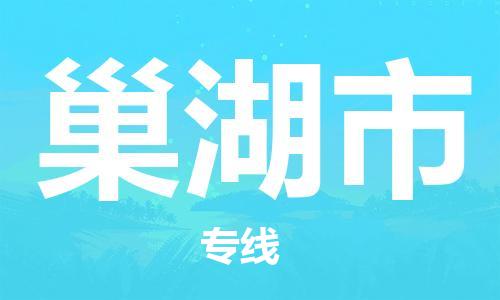 武汉到巢湖市物流专线-定日发车的服务-武汉至巢湖市专线