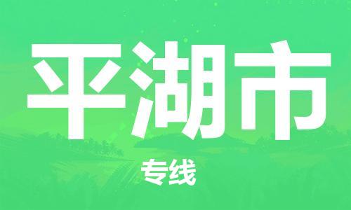 武汉到平湖市物流专线-定日发车的服务-武汉至平湖市专线