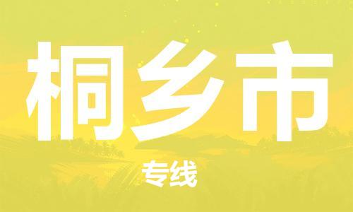邯郸到桐乡市物流公司直达货运,邯郸到桐乡市物流专线