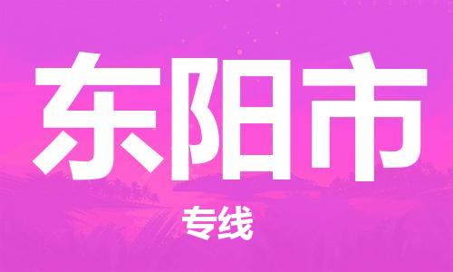 邯郸到东阳市物流专线-邯郸到东阳市货运放心托